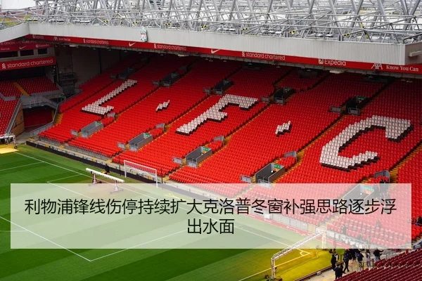 利物浦锋线伤停持续扩大克洛普冬窗补强思路逐步浮出水面